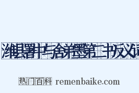 潍县署中与舍弟墨第二书反义词是什么意思的图片